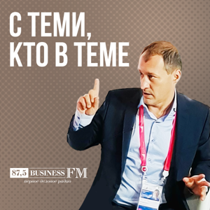 Подкаст «С теми, кто в теме»