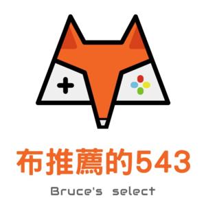 布推薦的543 - Bruce's select