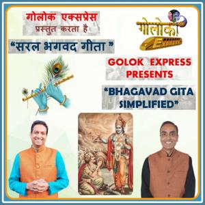 सरल भगवद् गीता || Bhagavad Gita Simplifed (Saral Bhagavad Gita by Golok Express)