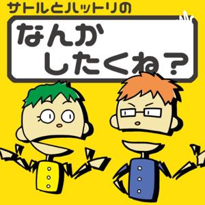 「なんかしたくね？」-田舎暮らしのアラサー男子2人の雑談ラジオ-