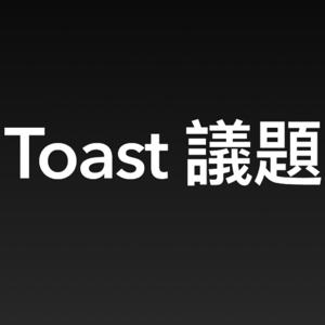 Toast議題