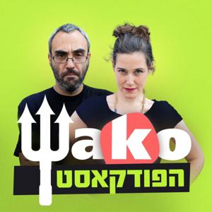 Wako הפודקאסט by Wako הפודקאסט