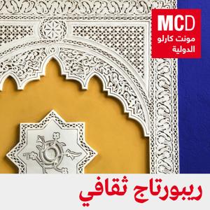 ريبورتاج ثقافي by مونت كارلو الدولية / MCD