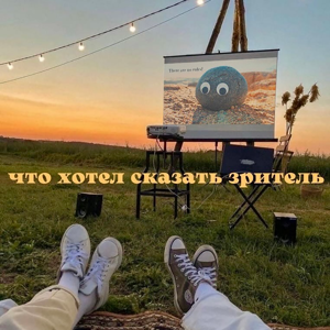 Что хотел сказать зритель