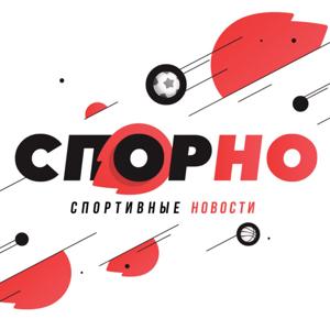 "СПОРНО": Спортивные новости