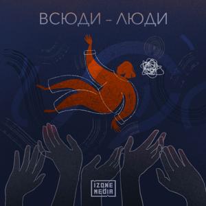 Всюди – люди by IZONE Media