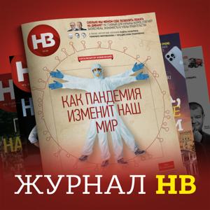 Журнал НВ