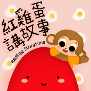 REDEGG Storytime | 紅雞蛋講故事