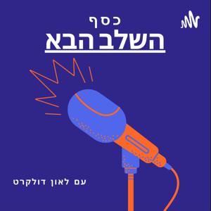 כסף - השלב הבא