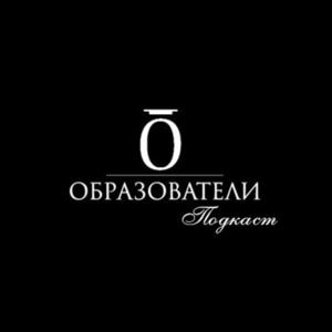 Образователи