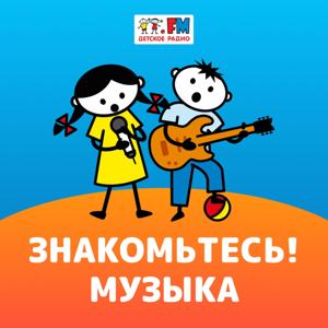 Знакомьтесь: Музыка! by Детское радио