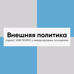 Внешняя политика by Институт международных исследований МГИМО