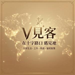 V見客