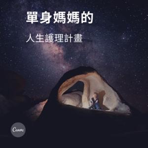 單身媽媽的人生護理計畫