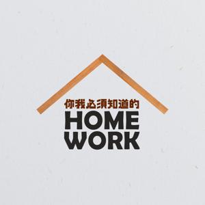 你我必須知道的Homework