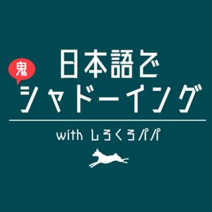 Japanese 鬼Shadowing Challenge | 日本語で鬼シャドーイング with しろくろパパ