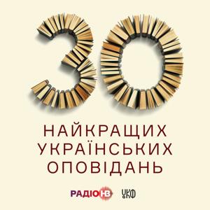 30 найкращих українських оповідань by Radio NV