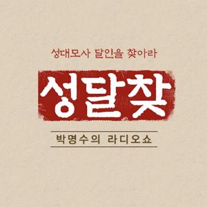 [박명수의 라디오쇼] 성달찾