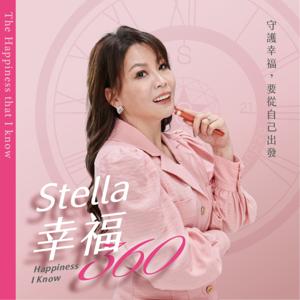 Stella幸福360