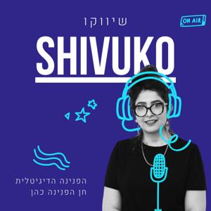 Shivuko שיווקו - דיגיטל מארקטינג פודקאסט | הפנינה הדיגיטלית