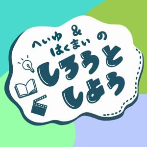 【エンタメ語り】へいゆ&はくまいの しろうとしよう by へいゆ＆はくまい