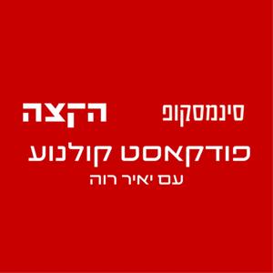 סינמסקופ. פודקאסט קולנוע עם יאיר רוה by יאיר רוה | Yair Raveh