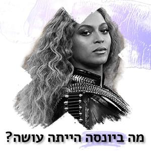 ?מה ביונסה הייתה עושה