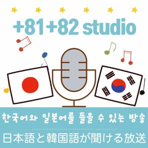 韓国語,일본어를 듣는+81+82studio