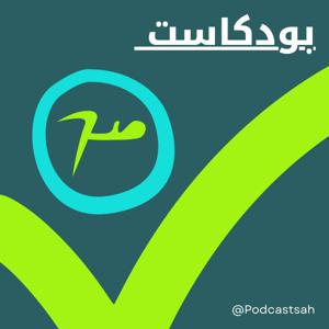 بودكاست صح | Podcast Sah