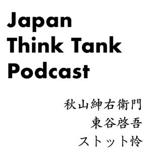 Japan Think Tank Podcast