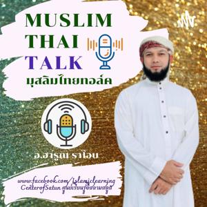 Muslim Thai Talk มุสลิมไทยทอล์ค