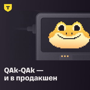 QAk-QAk — и в продакшен by Т-Банк