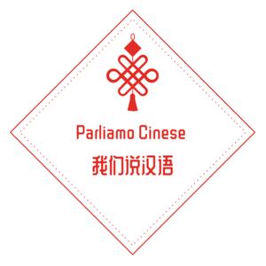 Parliamo Cinese 我们说汉语