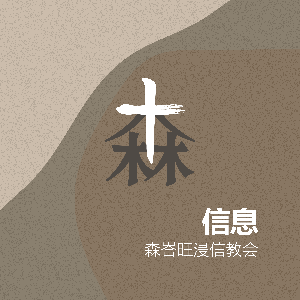 森峇旺浸信教会 SBC Audio Podcast