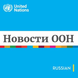 Новости ООН - Глобальный взгляд Человеческие судьбы