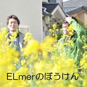 ELmerのぼうけん