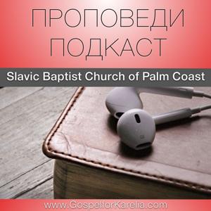 Blog - Slavic Baptist Church of Palm Coast