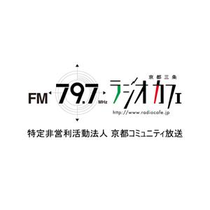 FM79.7MHz京都三条ラジオカフェ - FM79.7MHz京都三条ラジオカフェ：放送