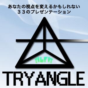 TRYANGLE ～あなたの視点を変えるかもしれない33のプレゼンテーション～ - ALFAポッドキャスト