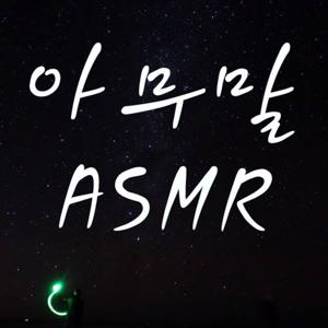아무말 ASMR