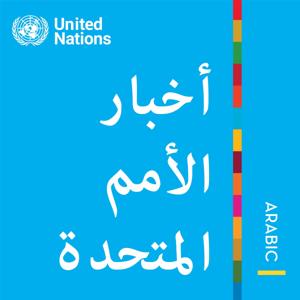 أخبار الأمم المتحدة - منظور عالمي قصص إنسانية by United Nations