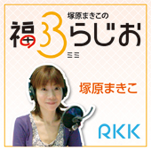 RKKラジオ「塚原まきこの福ミミシネマ情報」