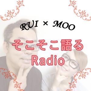 RUIとMOOのそこそこ語るRadio