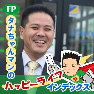 FPタナちゃんマンのハッピーライフインデックス