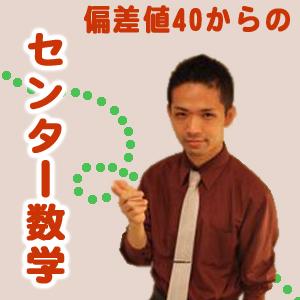 偏差値40からでもできる！センター数学