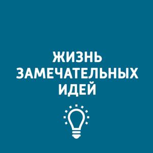 ХВЗ. Жизнь замечательных идей