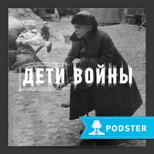 Дети войны. Подлинные истории
