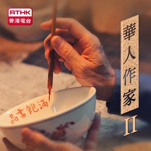 華人作家II
