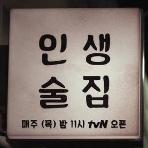 술보다 사람에 취하는 [인생술집] 팟캐스트