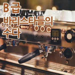 B급 바리스타들의 수다 - B급 커피 이야기.(비바 커피 카페 B급 커피 &카페 이야기)